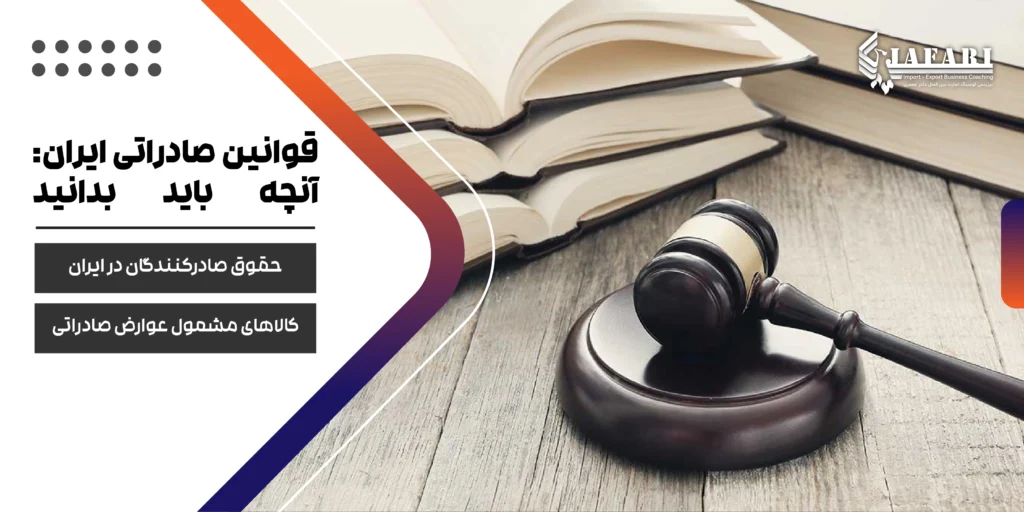 قوانین صادرات ایران مقررات صادراتی ایران نکات حقوقی صادرات ایران قوانین صادراتی ایران : آنچه باید بدانید