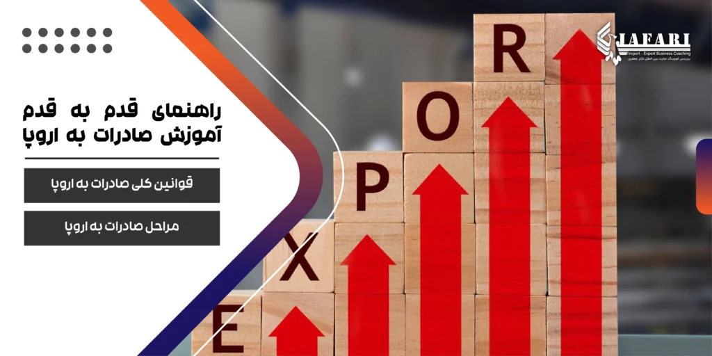 صادرات به اروپا مراحل صادرات به اروپا راهنمای تجارت با اروپا راهنمای قدم به قدم آموزش صادرات به اروپا