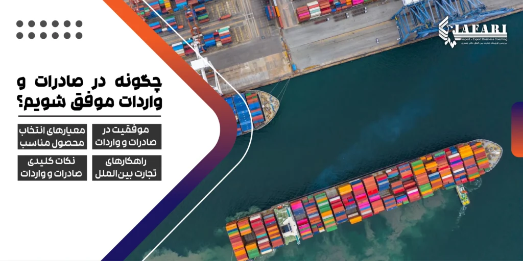 موفقیت در صادرات و واردات راه کارهای تجلارت بین الملل نکات کلید صادرات و واردات چگونه در صادرات و واردات موفق شویم؟