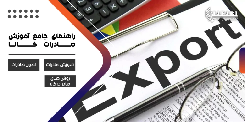 آموزش اصول صادرات نکات مهم در صادرات روش های صادرات کالا راهنمای جامع آموزش صادرات کالا