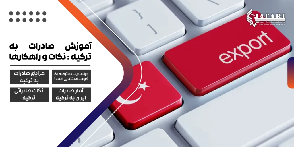 صادرات به ترکیه نکات صادراتی ترکیه راهنمای صادرات به ترکیه آموزش صادرات به ترکیه : نکات و راهکارها
