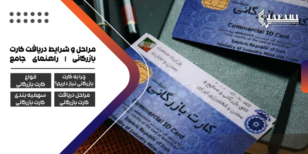 آموزش دریافت کارت بازرگانی کارت بازرگانی مجوز بازرگانی مراحل و شرایط دریافت کارت بازرگانی | راهنمای جامع