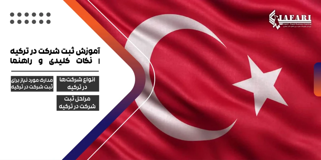 ثبت شرکت در ترکیه مراحل ثبت شرکت در ترکیه مزایای ثبت شرکت در ترکیه آموزش ثبت شرکت در ترکیه | نکات کلیدی و راهنما
