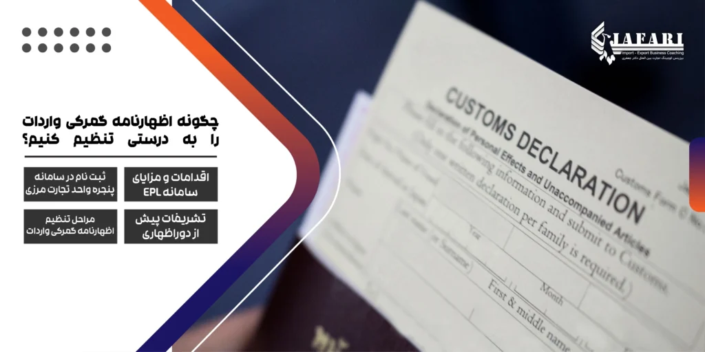 تنظیم اظهارنامه گمرکی واردات دور اظهاری فرایند گمرکی چگونه اظهارنامه گمرکی واردات را به درستی تنظیم کنیم؟