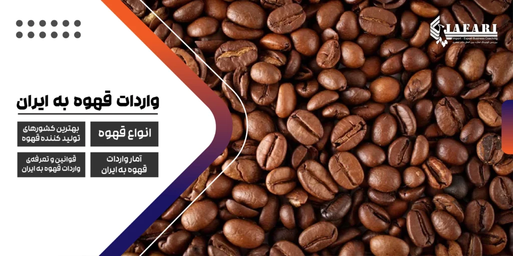 واردات قهوه انواع قهوه واردات واردات قهوه به ایران