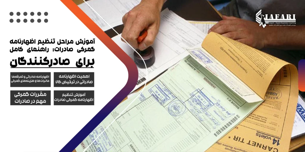آموزش تنظیم اظهارنامه گمرکی صادرات اظهارنامه صادراتی مقررات گمرکی آموزش مراحل تنظیم اظهارنامه گمرکی صادرات: راهنمای کامل برای صادرکنندگان