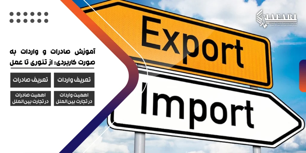 آموزش صادرات و واردات تجارت بین الملل مهارت های صادرات و واردات آموزش صادرات و واردات به صورت کاربردی:از تئوری تا عمل
