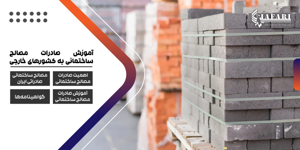 آموزش صادرات مصالح ساختمانی به کشورهای خارجی آموزش صادرات مصالح ساختمانی صادرات مصالح ساختمانی نحوه صادرات مصالح