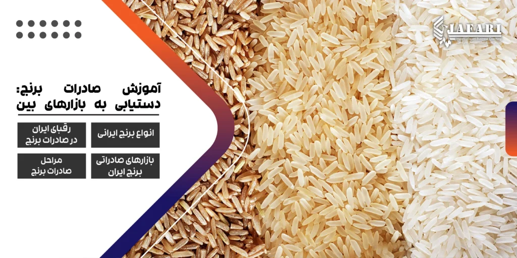آموزش صادرات برنج صادرات برنج ایران تجارت بین المللی آموزش صادرات برنج: دستیابی به بازارهای بین المللی