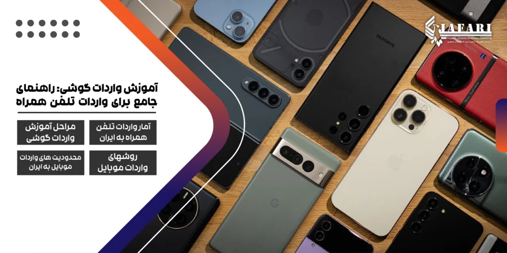 آموزش واردات گوشی واردات گوشی تجارت موبایل آموزش واردات گوشی: راهنمای جامع برای واردات تلفن همراه