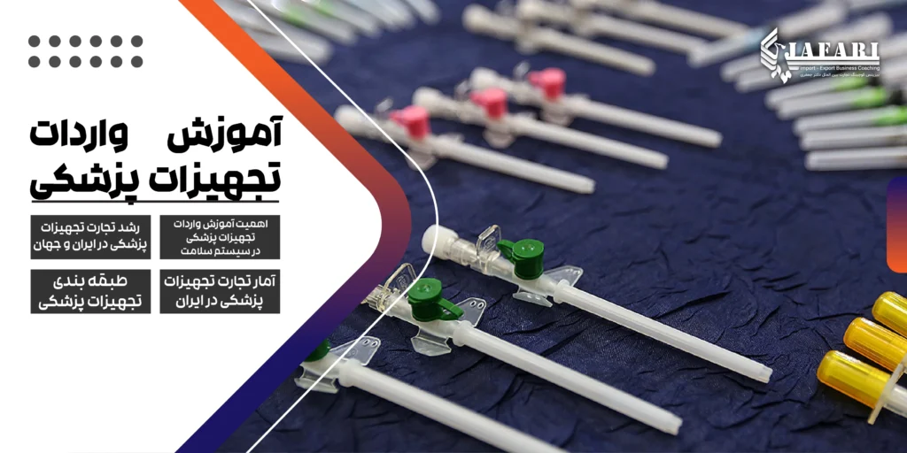 آموزش واردات تجهیزات پزشکی واردات تجهیزات پزشکی تجارت تجهیزات پزشکی