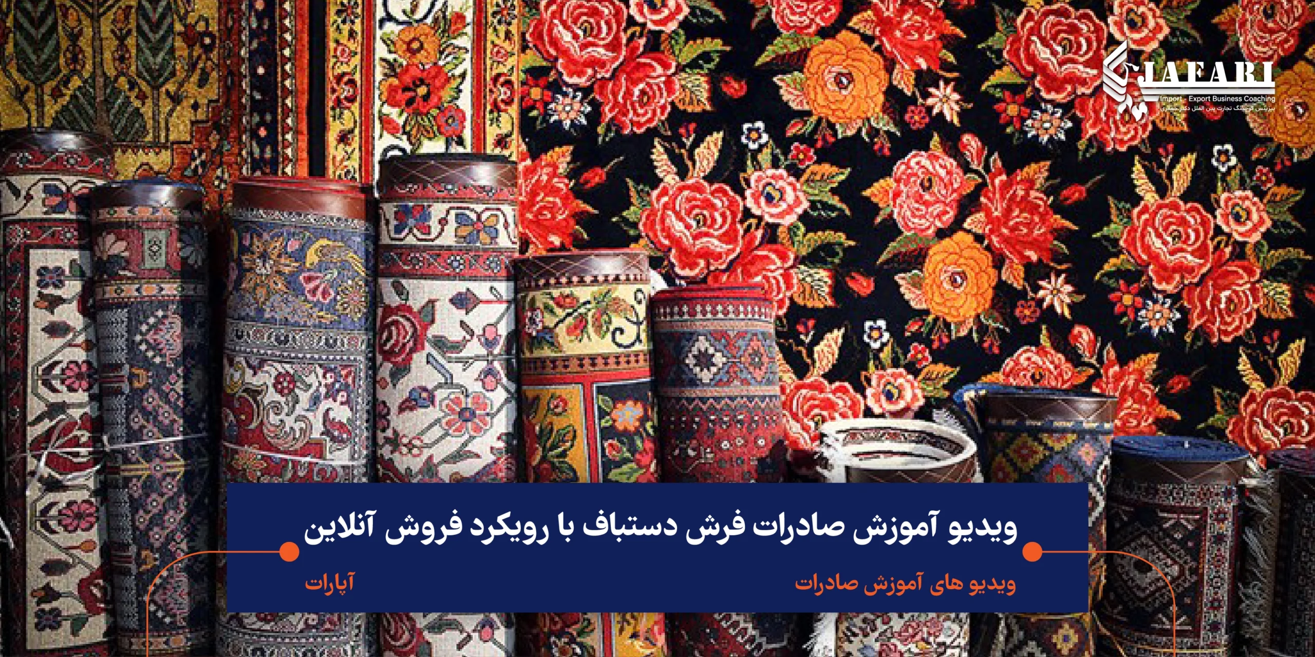 آموزش صادرات فرش دستباف با رویکرد فروش آنلاین ویدیو آموزش صادرات فرش دستباف با رویکرد فروش آنلاین