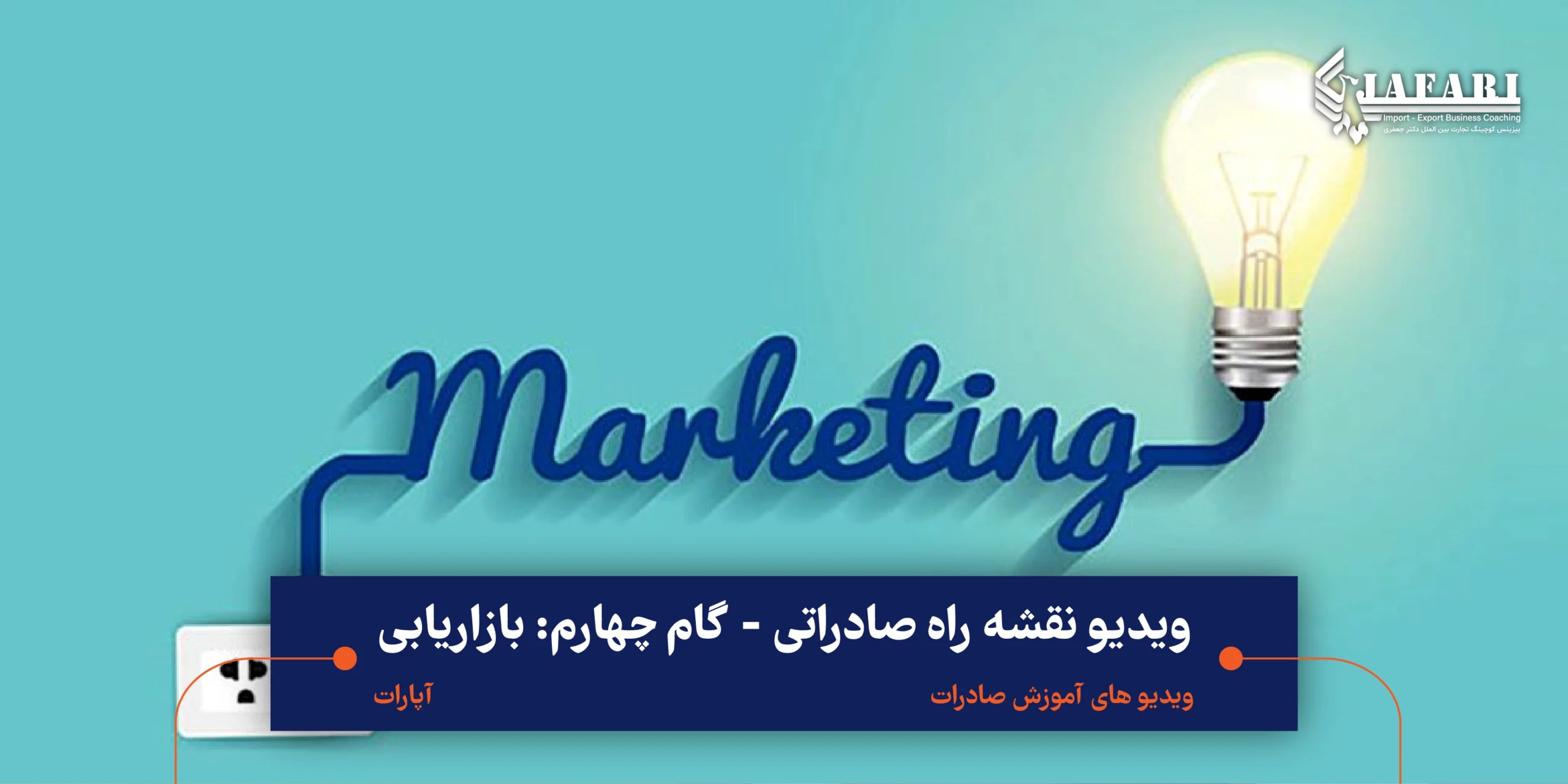 بازاریابی نقشه راه صادراتی ویدیو نقشه راه صادراتی - گام چهارم: بازاریابی