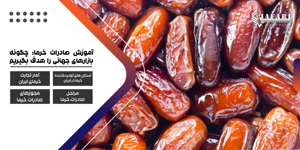 آموزش صادرات خرما صادرات خرما تجارت خرما آموزش صادرات خرما: چگونه بازارهای جهانی را هدف بگیریم