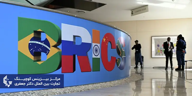 اهمیت عضویت ایران در بانک بریکس