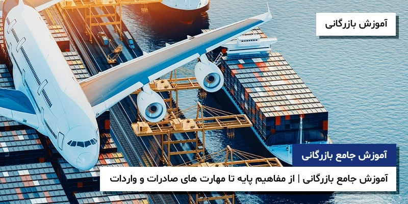 آموزش بازرگانی