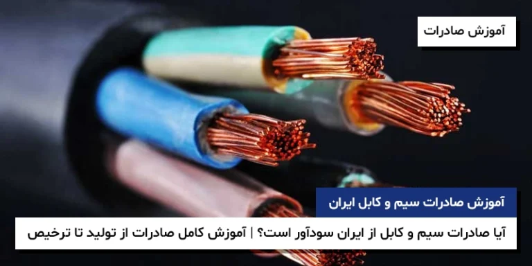 صادرات سیم و کابل آموزش صادرات گرید کابل صادراتی آیا صادرات سیم و کابل از ایران سودآور است؟ | آموزش کامل صادرات از تولید تا ترخیص