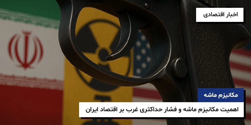 مکانیزم ماشه فشار حداکثری تحریم های بین المللی اهمیت مکانیزم ماشه و فشار حداکثری غرب بر اقتصاد ایران