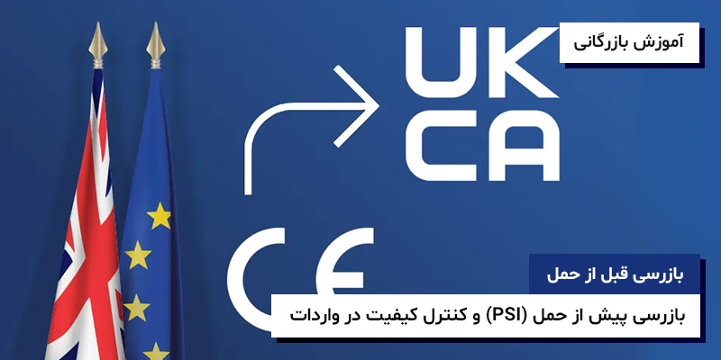 تطابق مقررات صادرات برچسب گذاری CEG Mark UKCA تطابق مقررات مقصد در صادرات؛ راهنمای کامل CE، UKCA و CEG Mark برای کاهش مرجوعی و ریسک پرداخت (۲۰۲۵)