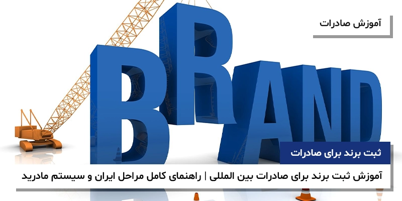 ثبت برند صادراتی ثبت برند بین المللی سیستم مادرید علائم آموزش ثبت برند برای صادرات بین المللی | راهنمای کامل مراحل ایران و سیستم مادرید