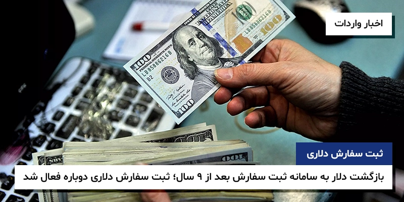 ثبت سفارش دلاری سامانه ثبت سفارش بازگشت دلار به سامانه واردات کالا هزینه تمام شده کالا شرایط ثبت سفارش دلاری بازگشت دلار به سامانه ثبت سفارش بعد از 9 سال؛ ثبت سفارش دلاری دوباره فعال شد