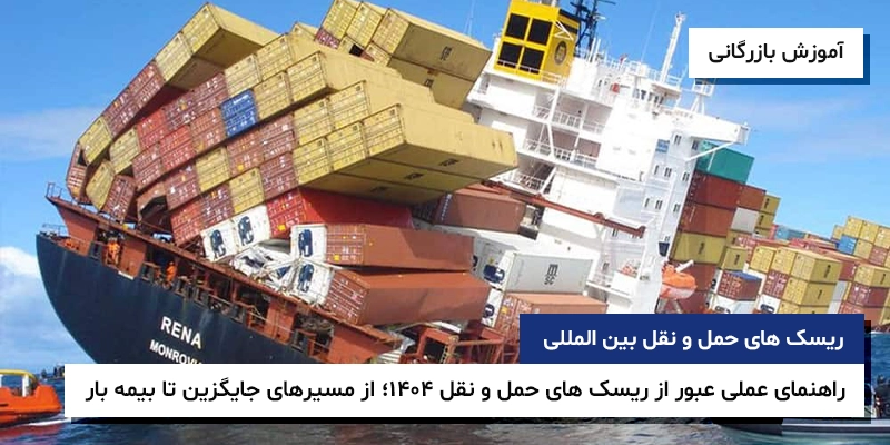 ریسک حمل و نقل بین المللی بیمه بار دریایی اسناد حمل بین الملل راهنمای عملی عبور از ریسک های حمل و نقل 1404؛ از مسیرهای جایگزین تا بیمه بار
