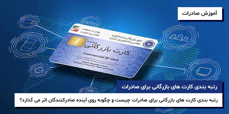 رتبه بندی کارت های بازرگانی برای صادرات رتبه بندی کارت بازرگانی شرایط رتبه بندی کارت بازرگانی رتبه بندی کارت های بازرگانی برای صادرات چیست و چگونه روی آینده صادرکنندگان اثر می گذارد؟