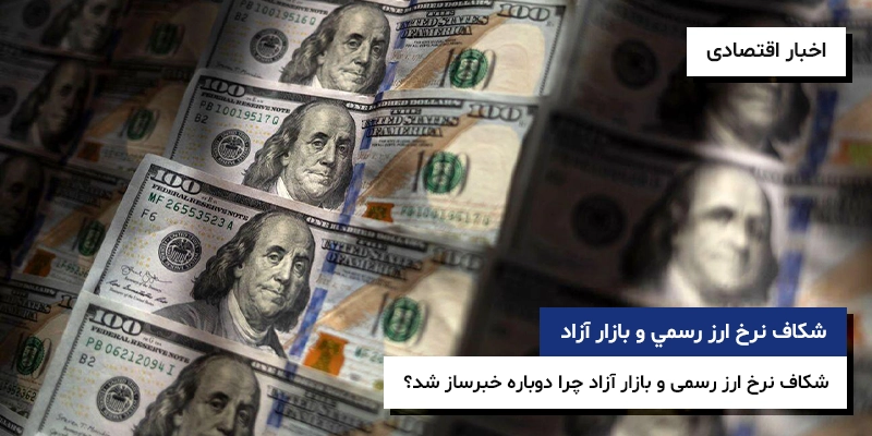 شکاف نرخ ارز رسمي و بازار آزاد دلار تالار دوم مرکز مبادله ارز و طلا شکاف نرخ ارز رسمی و بازار آزاد چرا دوباره خبرساز شد؟
