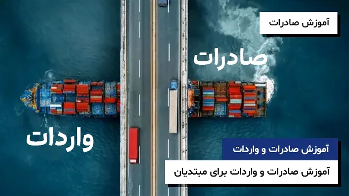 آموزش صادرات و واردات
