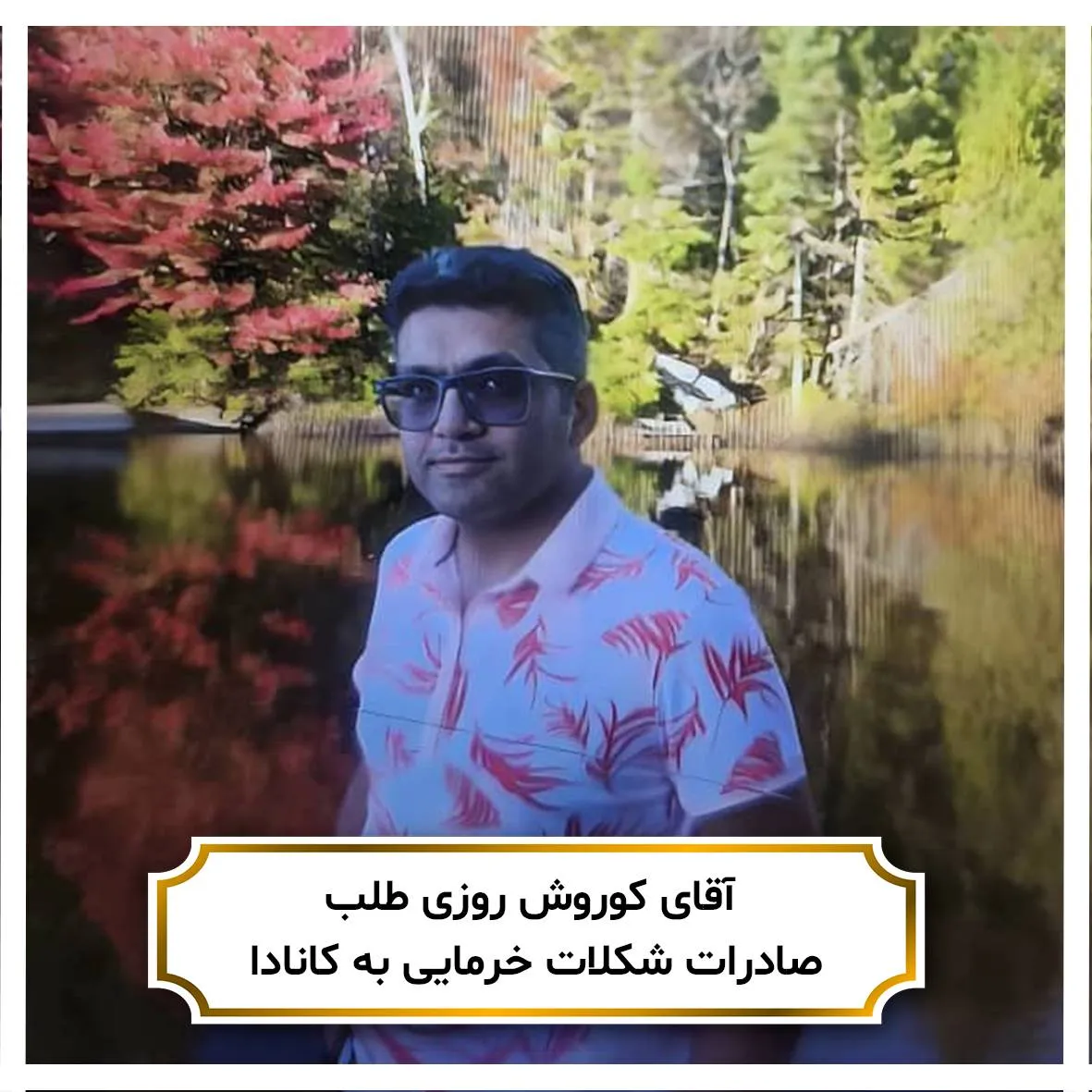 لندینگ سمینار تهران 13 شهریور 11 اقای روزی طلب